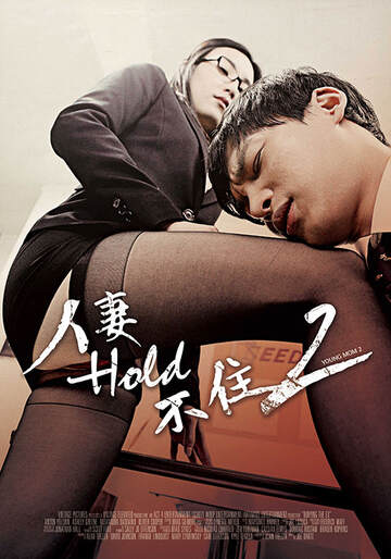 人妻hold不住2海报