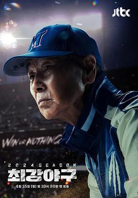 出球制胜 2024赛季 최강야구 2024 시즌 (2024)海报