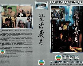 惊涛岁月 (1994)海报