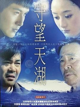 守望天湖 (2013)海报