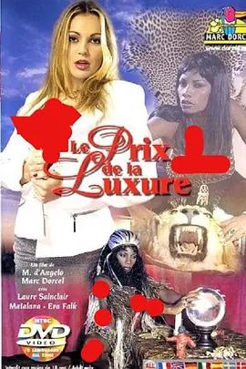 淫欲的代价 Le prix de la luxure (1997)海报