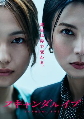 丑闻前夜 スキャンダル イブ (2025)海报