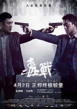 毒战 毒戰 (2012)海报