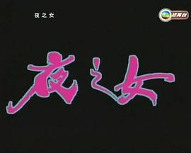 夜之女 (1996)海报