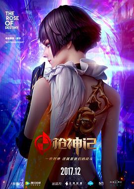 枪神记 (2017)海报