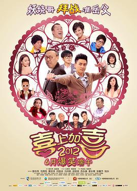 2012喜上加喜 2012我愛HK 喜上加囍 (2012) yue_yu海报