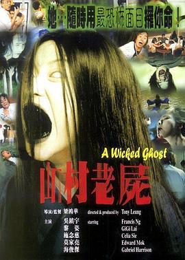 山村老尸 山村老屍 (1999)海报