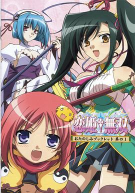 恋姬无双 恋姫†無双 (2008)海报
