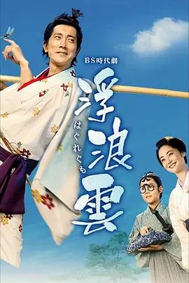 浮浪云 浮浪雲 (2026)海报