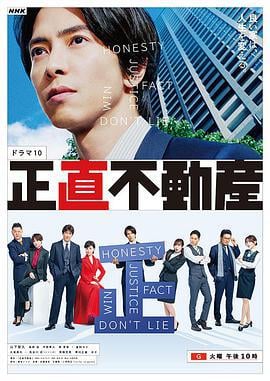 诚实房地产 正直不動産 (2022)海报