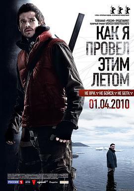 我是怎样度过这个夏天 Как я провел этим летом (2010)海报