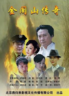 金阁山传奇 (2010)海报