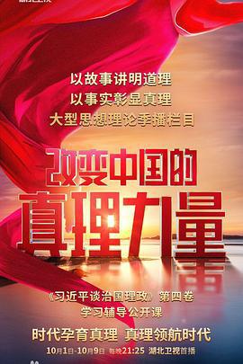 改变中国的真理力量 (2022)海报