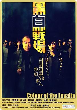 黑白战场 黑白戰場 (2005)海报