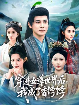穿进女尊世界后我成了香饽饽 (2025)海报