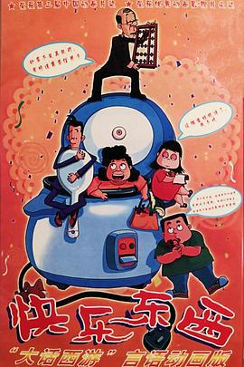 快乐东西 (2003)海报