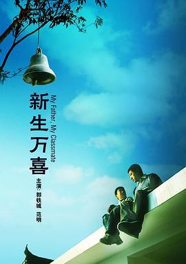 新生万喜 (2007)海报