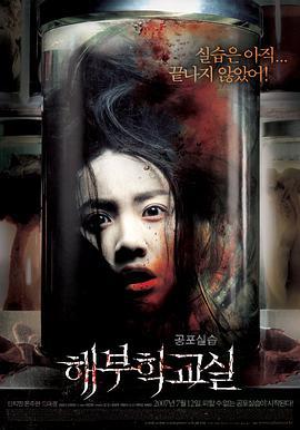 解剖学教室 해부학교실 (2007)海报