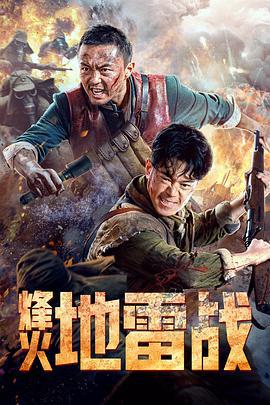 烽火地雷战 (2022)海报