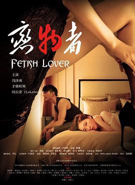 恋物者 (2016)海报