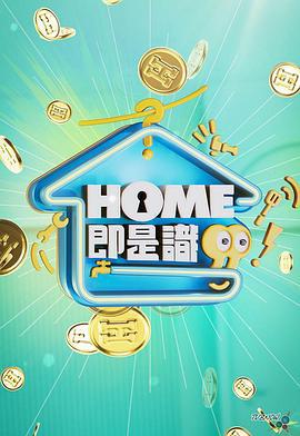 HOME即是识 HOME即是識 (2024)海报