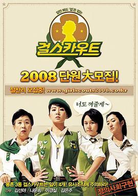 女童军 걸스카우트 (2008)海报
