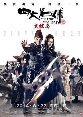 四大名捕大结局 (2014)海报