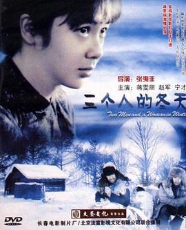 三个人的冬天 (2006)海报