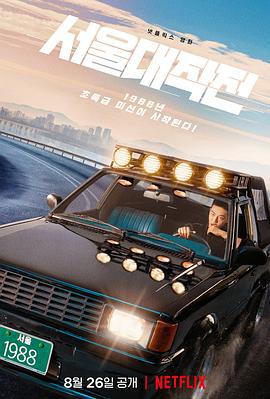 首尔大作战 서울대작전 (2022)海报