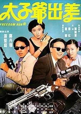 太子爷出差 太子爺出差 (1992)海报