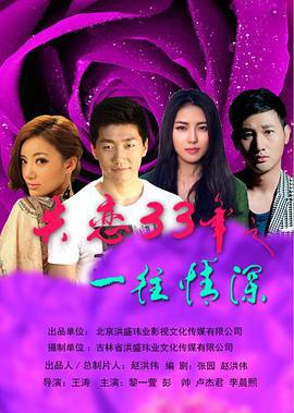 失恋33年之一往情深 (2014)海报