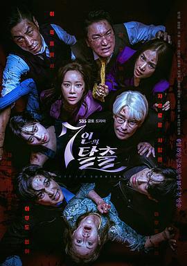 七人的逃脱 7인의 탈출 (2023)海报