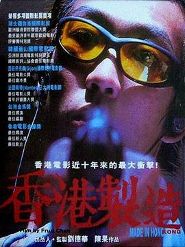 香港制造 香港製造 (1997)海报
