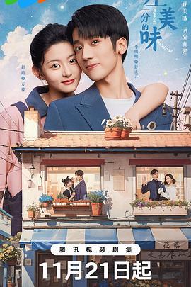 差一分的美味 (2024)海报