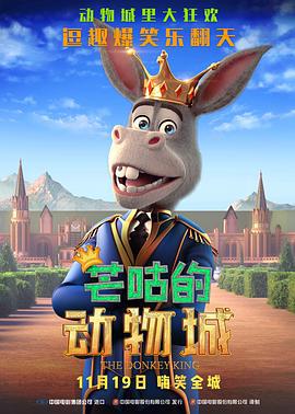 芒咕的动物城 The Donkey King (2018)海报