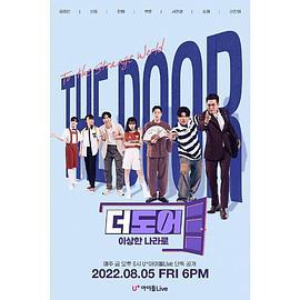 더도어: 이상한 나라로 (2022)海报