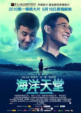 海洋天堂 (2010)海报