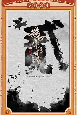 鹊刀门传奇 第二季 (2024) yu_gao_pian海报