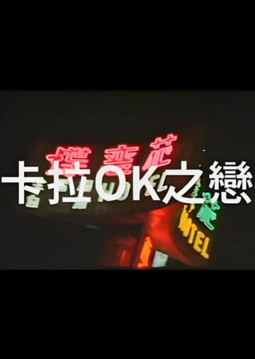 卡拉OK之恋海报