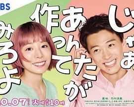 那你来做做看啊 じゃあ、あんたが作ってみろよ (2025) te_bie_pian海报
