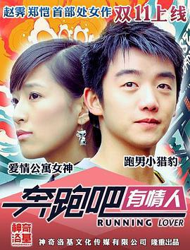 奔跑吧有情人 (2015)海报