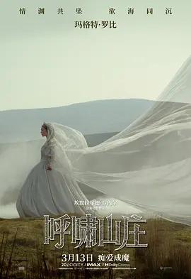 呼啸山庄 Wuthering Heights (2026) qiang_xian_ban海报
