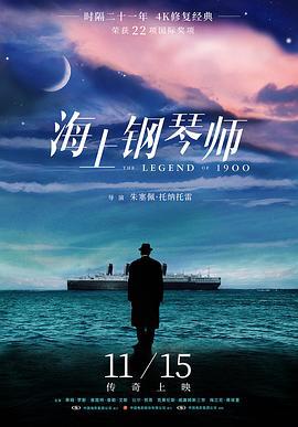 海上钢琴师 La leggenda del pianista sull'oceano (1998)海报