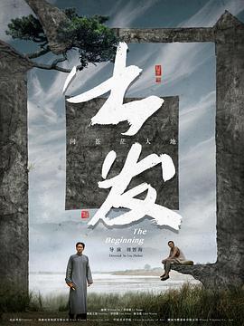 出发 (2024) yu_gao_pian海报