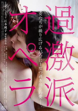 过激派歌剧 過激派オペラ (2016) zhong_zi海报