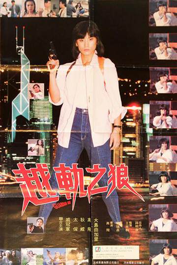 è¶è½¨ä¹ç海报