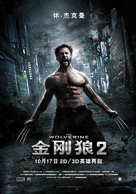 金刚狼2 The Wolverine (2013)海报