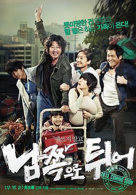 南方大作战 남쪽으로 튀어 (2013)海报