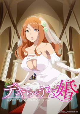 奉子成婚 デキちゃうまで婚 (2025)海报