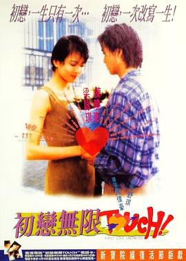 初恋无限Touch 初戀無限touch (1997) zhong_zi海报